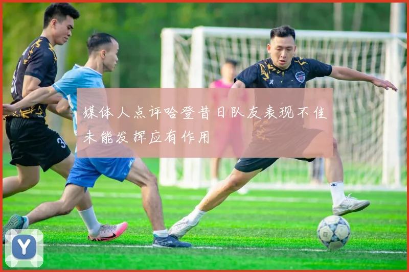 媒体人点评哈登昔日队友表现不佳未能发挥应有作用