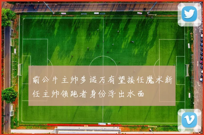 前公牛主帅多诺万有望接任魔术新任主帅领跑者身份浮出水面