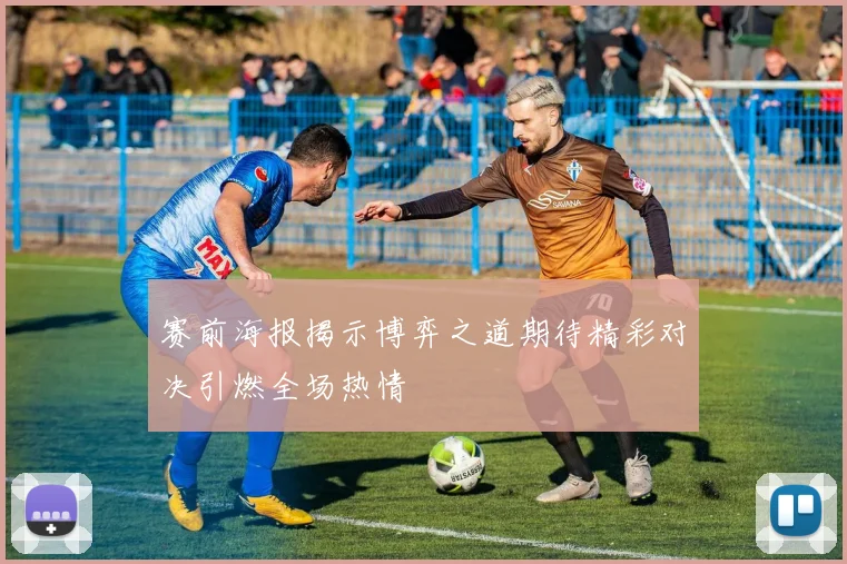 赛前海报揭示博弈之道期待精彩对决引燃全场热情